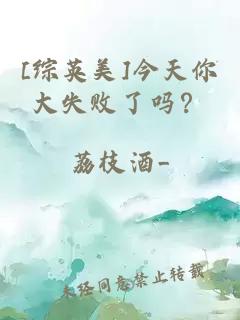 [综英美]今天你大失败了吗？