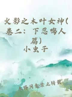 火影之木叶女神(卷二：下忍鸣人篇)