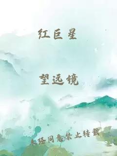 红巨星