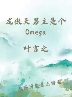 龙傲天男主是个Omega