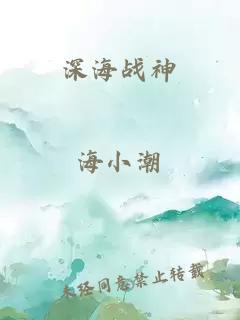 深海战神