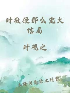 时教授那么宠大结局