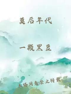 莫后年代