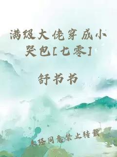 满级大佬穿成小哭包[七零]