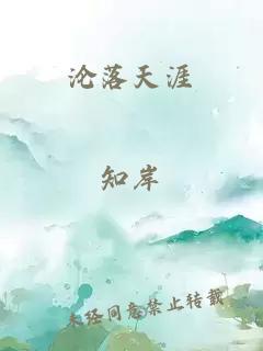 沦落天涯