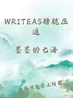 WRITEAS膀胱压迫