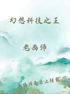 幻想科技之王