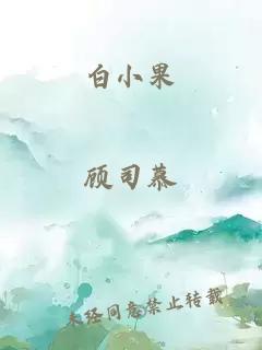 白小果