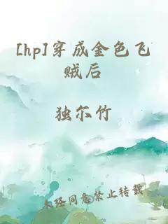 [hp]穿成金色飞贼后