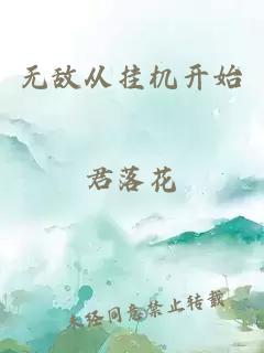 无敌从挂机开始