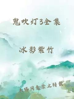 鬼吹灯3全集