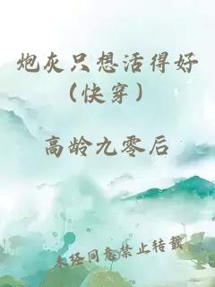 炮灰只想活得好（快穿）