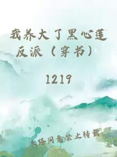 我养大了黑心莲反派（穿书）