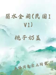 弱水金阁(民国1V1)