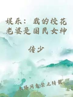 娱乐：我的校花老婆是国民女神