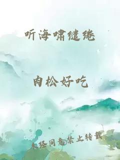 听海啸缱绻