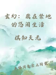 玄幻：我在禁地的悠闲生活