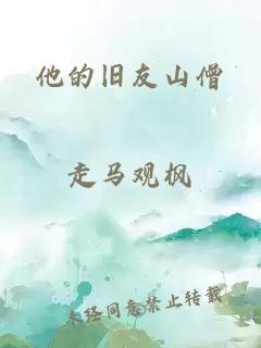 他的旧友山僧