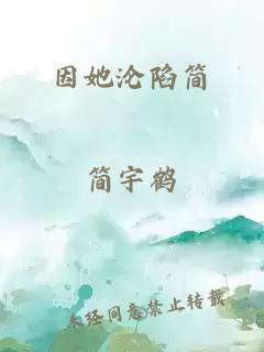 因她沦陷简