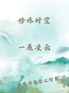 修炼时空