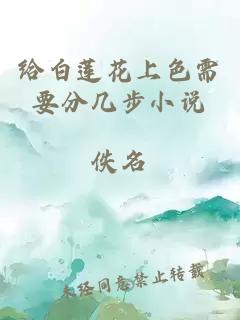 给白莲花上色需要分几步小说