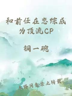 和前任在恋综成为顶流CP