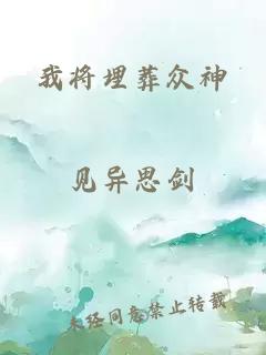 我将埋葬众神