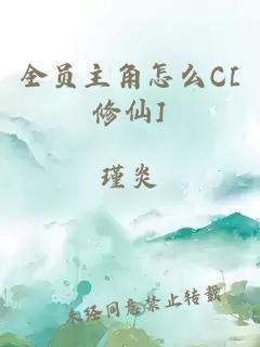 全员主角怎么C[修仙]