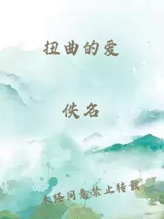 扭曲的爱