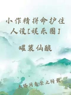 小作精拼命护住人设[娱乐圈]