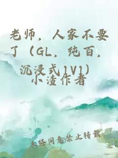 老师，人家不要了（GL，纯百，沉浸式1V1）