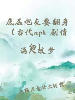 底层炮灰要翻身（古代nph 剧情向）