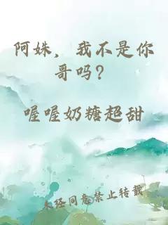 阿姝，我不是你哥吗？