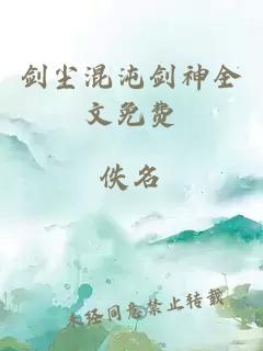 剑尘混沌剑神全文免费