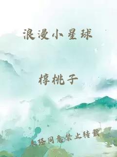 浪漫小星球