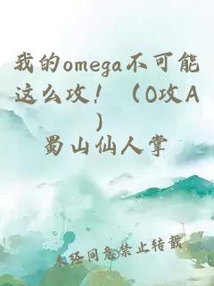 我的omega不可能这么攻！（O攻A）