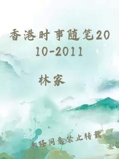 香港时事随笔2010-2011