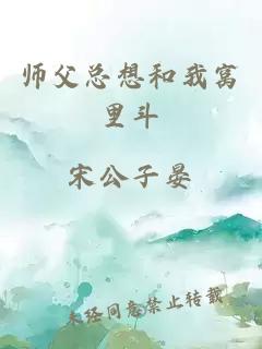 师父总想和我窝里斗