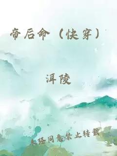 帝后命（快穿）