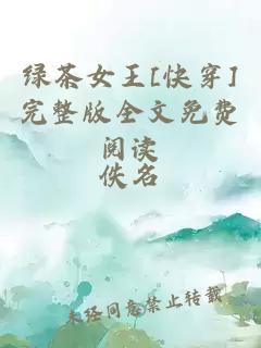 绿茶女王[快穿]完整版全文免费阅读