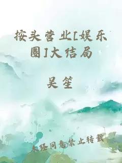 按头营业[娱乐圈]大结局