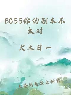 BOSS你的剧本不太对