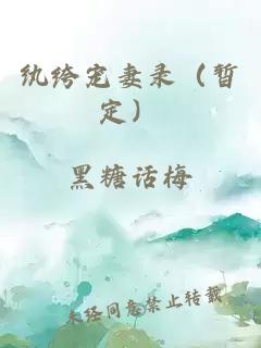 纨绔宠妻录（暂定）