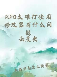 RPG太难打使用修改器有什么问题