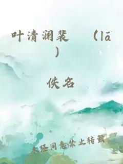 叶清澜裴磖（lā）