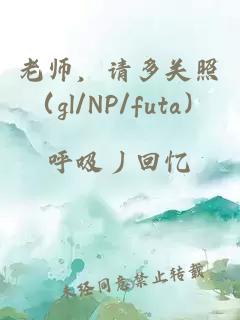 老师，请多关照（gl/NP/futa）