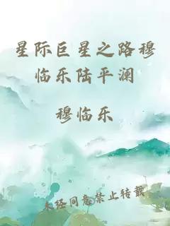 星际巨星之路穆临乐陆平澜