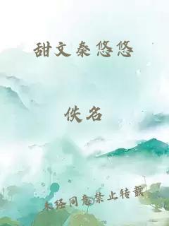 甜文秦悠悠