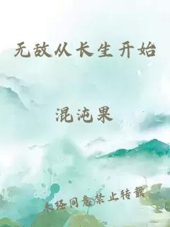 无敌从长生开始