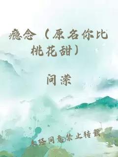 瘾念（原名你比桃花甜）